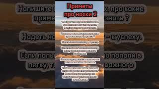 Приметы про носки  Часть 2 #приметы