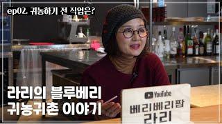 ep.02 블루베리로 귀농하기 전 직업은? [라리의 블루베리 귀농귀촌 이야기]