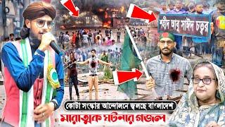 MD Imran gojol কোটা সংস্কার আন্দোলনে জ্বলছে বাংলাদেশ মারাত্মক ঘটনার গজলে কাঁপালেন┇Bangla video gojol