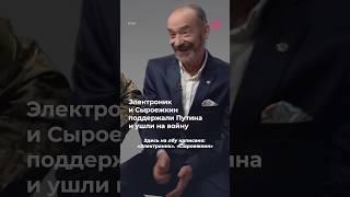 Электроник и Сыроежкин поддержали Путина и ушли на войну