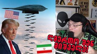 ამერიკამ დაბომბა ირანი,მსოფლიო ომის პიკზე ვართ!