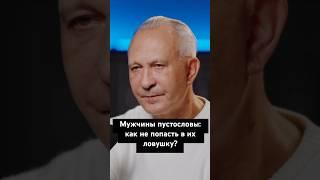 Мужчины пустословы: как не попасть на их ловушки? #отношения #психологияотношений #психология