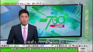 無綫TVB 730一小時新聞｜【美國大選】萬斯獲特朗普選定為副手 有傳媒形容「政治變色龍」｜【美國大選】拜登重申無意退選 承認曾稱「將特朗普置於靶心」用詞不當｜日本沖繩首里城火災後修復工作持續｜TVB