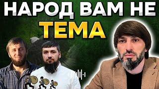 НАРОД вам не ТЕМА | Саситлинский, Ансар Гаркхо | АБУ КАВКАЗ