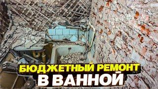  РЕМОНТ САМОЙ СТРАШНОЙ ВАННОЙ СВОИМИ РУКАМИ | ЛЕГКО И ПРОСТО | ПОДРОБНАЯ ИНСТРУКЦИЯ