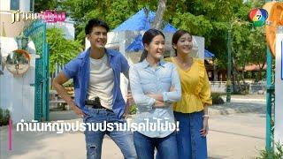 กำนันหญิงปราบปรามโรคไข้โป้ง! | ตอกย้ำความสนุก กำนันหญิง EP.16 | Ch7HD