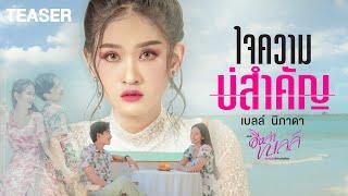 ใจความบ่สำคัญ - เบลล์ นิภาดา l ชม MV 22 กันยายนนี้ 【TEASER】