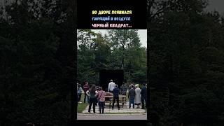Во дворе появился парящий в воздухе чёрный квадрат… #кино #фильмы #shorts #топ