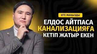 КАНАЛИЗАЦИЯЛАРДА ҚАЛҒАН КІНДІКТЕР-АЙ | ЕЛДОС ТОҚТАРБАЙ