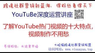 YouTube运营教程之了解YouTube热门视频的十大特点，视频制作不用愁