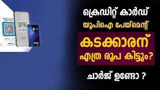 Credit Card UPI Payment ചെയ്യുമ്പോൾ സംഭവിക്കുന്നത്