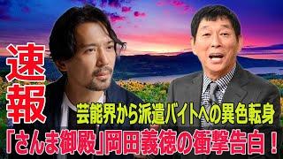 岡田義徳、派遣バイトで自らを見つめ直す！驚愕の裏側を初告白  #岡田義徳, #俳優休業, #派遣バイト, #強制執行, #補助バイト, #冷蔵庫運び, #さんま御殿, #Fos-24h