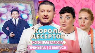 Король десертов. Сахарная паста // 3 выпуск. Премьера