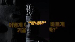 부모가 꼭 해야 할 일 3 #인생조언 #좋은글 #부처님 #자식 #자녀 #인간관계조언 #좋은글#라디오