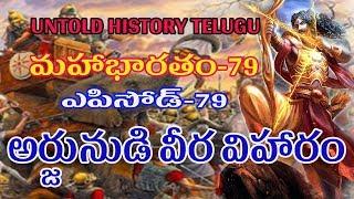 ARJUNA IN BATTLE FIELD | TELUGU MAHABHARATAM EPISODE 79 | UNTOLD HISTORY TELUGU | UHT