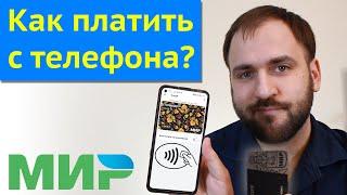 Как платить картой с телефона - Добавить карту в Мир Пэй