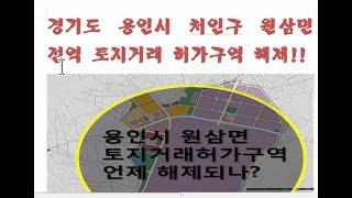 속보 용인시 처인구 원삼면 토지거래 허가구역 해제