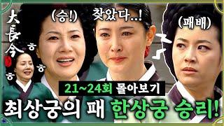 [#대장금/Jewel in the palace] 21-24회 | 마지막 경합!? 한상궁vs최상궁의 대결!️ 어머니의 친구를 드디어 찾아낸 장금MBC031124방송