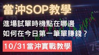 安迪的投資拿鐵｜20221031 期貨當沖必看實戰，當沖交易教學SOP：今天盤中覺得難操作？如何抓住盤中機會？