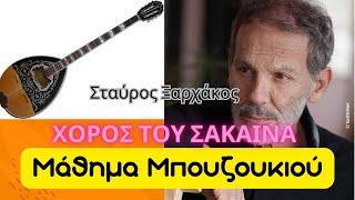 χορός του Σάκαινα - μάθημα μπουζουκιου - Xarchakos