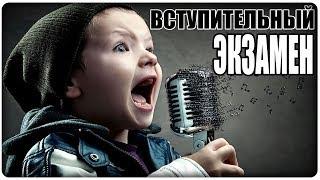 ЗАЧЕМ НУЖЕН ВСТУПИТЕЛЬНЫЙ ЭКЗАМЕН?? [МузУчилка]