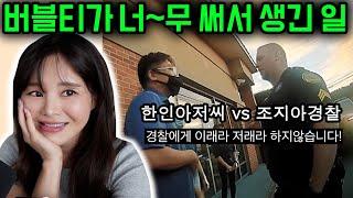 조지아 버블티 사건! 음료 한 잔 때문에 시작된 한인들의 싸움+경찰 바디캠 같이보기, 회생방안