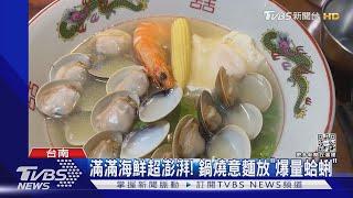 米其林熱騰騰入選名單! 南部美食小吃佔半數｜TVBS新聞@TVBSNEWS01