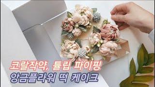 우아함의 끝판왕 코랄작약과 튤립 파이핑- 삼각구도 어레인지 앙금케이크(feat.라즈베리)