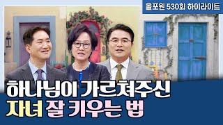 '아 이렇게 키우라고 하신 거구나' 깨달았던 자녀양육 이야기 | CBSTV 올포원 530회 하이라이트