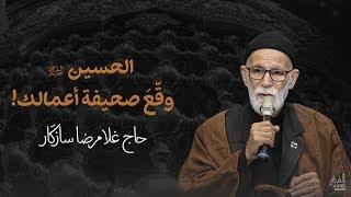 الحسين وقّعَ صحيفة أعمالك ! | الحاج غلامرضا سازگار