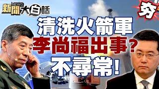 習近平清洗火箭軍？！外交部長秦剛、國防部長李尚福都出事？郭正亮：非常不尋常！【新聞大白話精選】