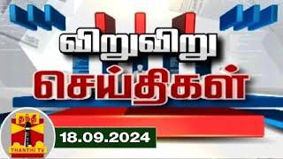 (18.09.2024) விறு விறு செய்திகள் | Speed News | Tamil Nadu News | Thanthi TV