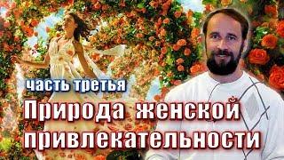 Природа женской привлекательности *часть третья