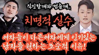 [나는솔로25기] 영수와 영식이 여출들에게 노매력으로 비춰지는 이유. 그들이 보여준 치명적 실수, 멈춰야 할때 직진을 때려 버렸기 때문이 아닐까요. 여자들이 인기남을 좋아하는 이유