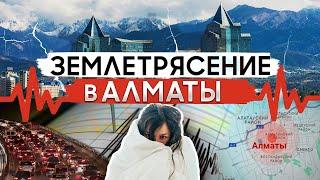 РАЗРУШИТЕЛЬНОЕ ЗЕМЛЕТРЯСЕНИЕ возможно ли в АЛМАТЫ?