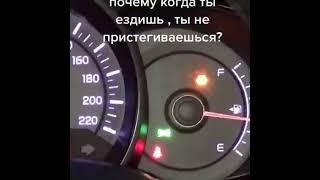 Почему не пристегиваешься.