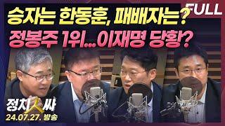 [정치인싸][FULL] ’한동훈 체제‘ 출범. 용산의 속마음은? | 최고위원 정봉주 1위에 이재명도 민주당도 당황? with 장성철, 서용주, 박성태, 서정욱