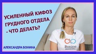 ►Усиленный КИФОЗ ГРУДНОГО ОТДЕЛА - что делать?