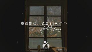 APHA 亞洲禱告殿 靈修默想 | 詩篇 Psalm 119 |  PanWang