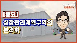 [토지투자] 220. [중요]성장관리계획구역의 본격화. 김종율TV