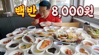 반찬 40가지 8,000원 백반. 재활용 걱정 없는 가성비 맛집