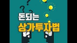 장사 잘되는 자리 고르는 방법, 좋은 상권 보는 방법, 상가투자팁