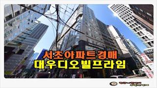 #서초아파트경매 / 서울 서초구 서초동 대우디오빌 프라임 주상복합 아파트 33평형 경매