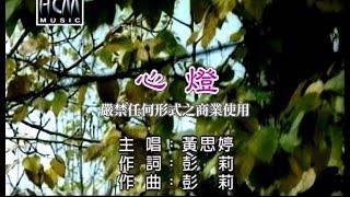 黃思婷-心燈【KTV導唱字幕】