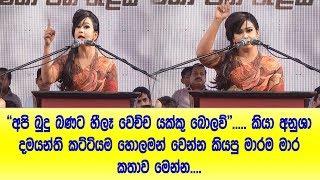 අපි බුදුබණට හීලෑ වෙච්ච යක්කු බොලව් කියා Anusha damayanthi කට්ටියම හොල්මන් වෙන්න කියපු මාර මාර කතාව ම