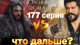 основание Осман: 177 серия что дальше?#осман #osman