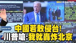 【2024美國總統大選】中國敢侵台「川普就炸掉北京」驚呆寶傑？！防空系統「連美飛彈都擋不住」打6發攔截彈全槓龜？！  【關鍵時刻】@ebcCTime