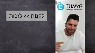 Глагол לזכות |Тимур Мильгром