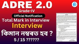 ADRE 2.0 Interview Mark  Official update   5 or 15 mark  কিমান নম্বৰ থাকিব Interview ত ?
