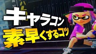 【初心者必見】キャラコン・移動を素早くするコツを解説！【スプラトゥーン3】